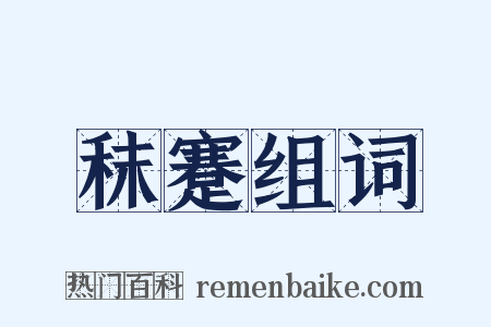 秣蹇组词是什么意思的图片